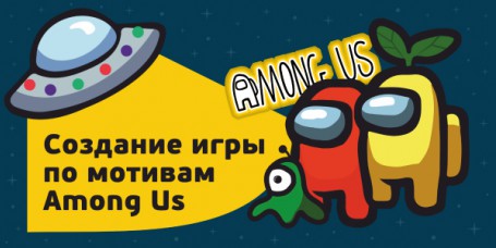 Among Us - Школа программирования для детей, компьютерные курсы для школьников, начинающих и подростков - KIBERone г. Москва