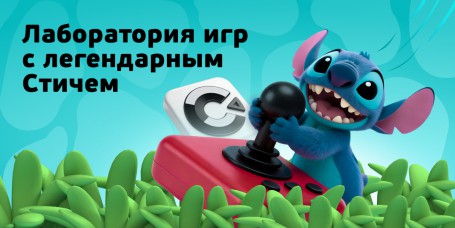  Лаборатория игр с легендарным Стичем - КИБЕРшкола программирования для детей, компьютерные курсы для школьников, начинающих и подростков - KIBERone г. Таганский