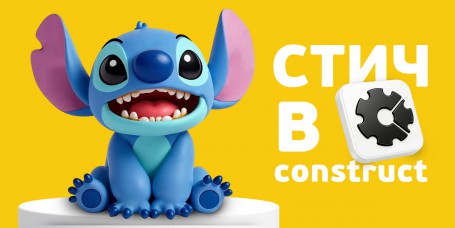  Лаборатория игр с легендарным Стичем. Создаем свой мульт-мир в Construct - КИБЕРшкола программирования для детей, компьютерные курсы для школьников, начинающих и подростков - KIBERone г. Таганский