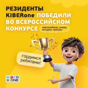 Наши резиденты в ТОП-3 всероссийского конкурса «Автомобиль: вчера, сегодня, завтра»!  - КИБЕРшкола программирования для детей, компьютерные курсы для школьников, начинающих и подростков - KIBERone г. Таганский